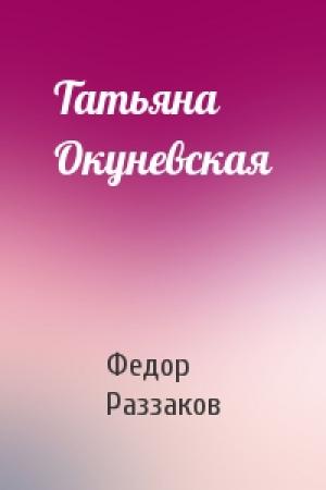 Обложка книги «Татьяна Окуневская» — Федор Раззаков