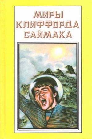 Обложка книги «Зловещий кратер Тихо» — Клиффорд Саймак