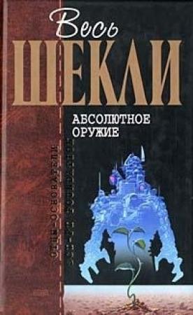 Обложка книги «Весь Шекли. Абсолютное оружие» — Роберт Шекли