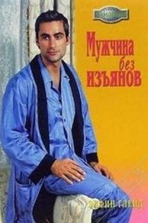 Обложка книги «Мужчина без изъянов» — Элфин Глейд