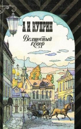 Обложка книги «Бедный принц (рассказ)» — Александр Куприн