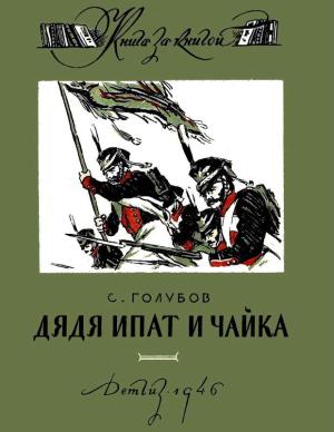 Обложка книги «Дядя Ипат и Чайка» — Сергей Голубов