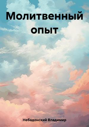 Обложка книги «Молитвенный опыт» — Владимир Небадонский