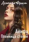 Деметра Фрост - Анифа. Пленница степей (СИ)