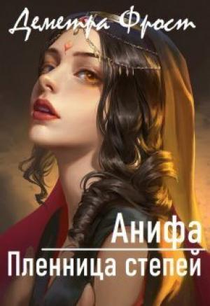 Обложка книги «Анифа. Пленница степей (СИ)» — Деметра Фрост