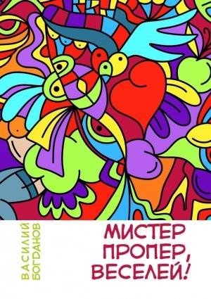 Обложка книги «Мистер Пропер, веселей!» — Василий Богданов