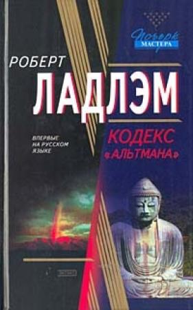 Обложка книги «Кодекс «Альтмана»» — Роберт Ладлэм, Гейл Линдс