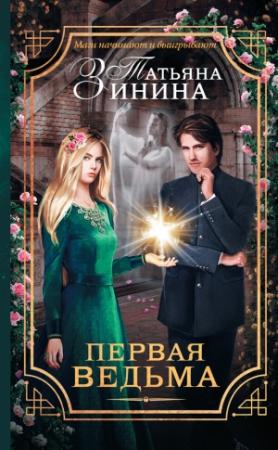 Обложка книги «Первая ведьма» — Татьяна Зинина