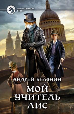 Обложка книги «Мой учитель Лис» — Андрей Белянин