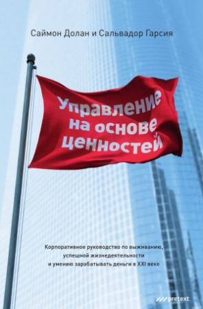 Обложка книги «Управление на основе ценностей. Корпоративное руководство по выживанию, успешной жизнедеятельности и умению зарабатывать деньги в XXI веке» — Сальвадор Гарсия, Саймон Долан