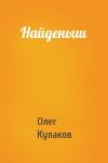 Олег Кулаков - Найденыш