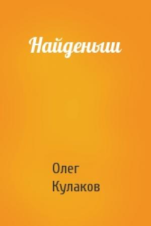 Обложка книги «Найденыш» — Олег Кулаков