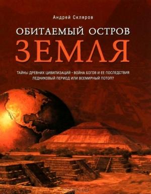 Обложка книги «Обитаемый остров Земля» — Андрей Скляров