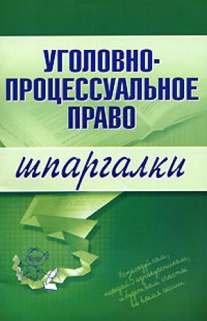 Обложка книги «Уголовно-процессуальное право» — Марина Невская