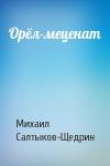Михаил Салтыков-Щедрин - Орёл-меценат