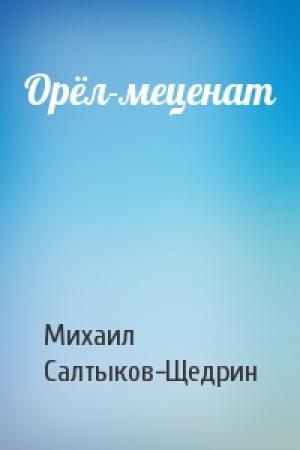 Обложка книги «Орёл-меценат» — Михаил Салтыков-Щедрин