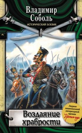 Обложка книги «Воздаяние храбрости» — Владимир Соболь