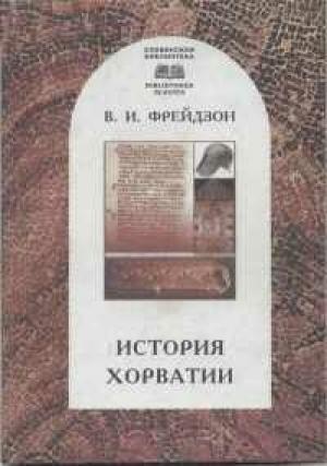 Обложка книги «История Хорватии (Фрейдзон), 2001» — Владимир Израилевич Фрейдзон