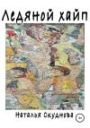 Наталья Скуднова - Ледяной хайп