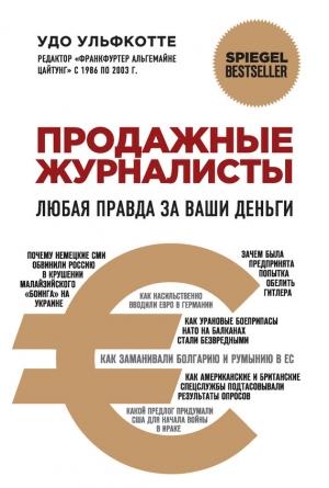 Обложка книги «Продажные журналисты» — Удо Ульфкотте