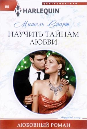 Обложка книги «Научить тайнам любви» — Мишель Смарт