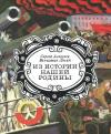 Сергей Алексеев, Вениамин Лосин - Из истории нашей Родины