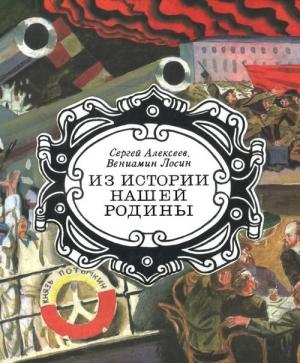 Обложка книги «Из истории нашей Родины» — Сергей Алексеев, Вениамин Лосин