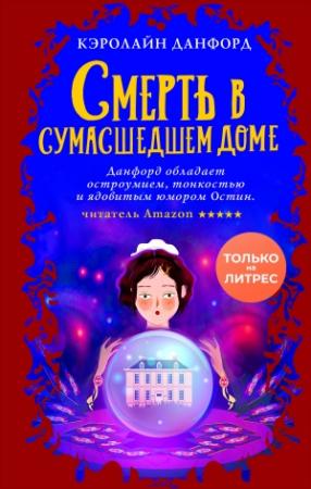Обложка книги «Смерть в сумасшедшем доме» — Кэролайн Данфорд