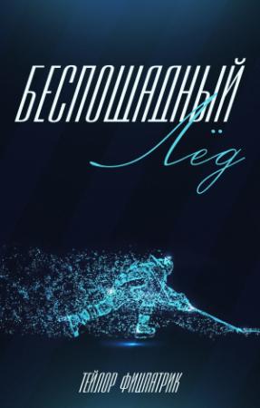Обложка книги «Беспощадный Лёд (ЛП)» — Тейлор Фицпатрик