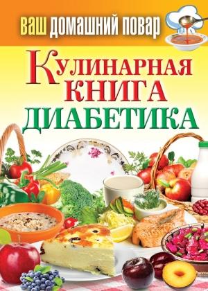 Обложка книги «Кулинарная книга диабетика» — Сергей Кашин