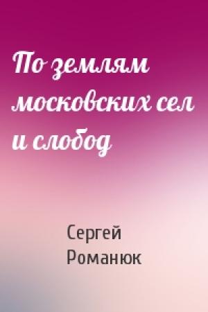 Обложка книги «По землям московских сел и слобод» — Романюк Константинович