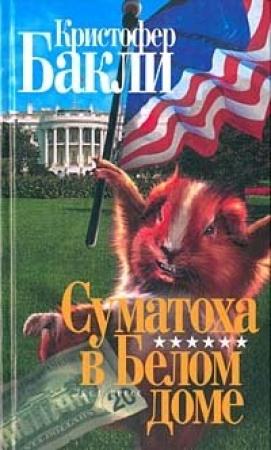 Обложка книги «Суматоха в Белом Доме» — Кристофер Бакли
