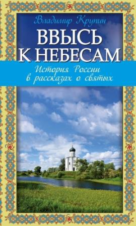 Обложка книги «Ввысь к небесам» — Владимир Крупин
