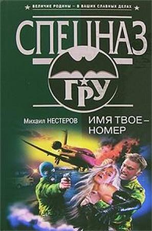 Обложка книги «Имя твое – номер» — Михаил Нестеров