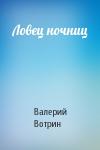 Валерий Вотрин - Ловец ночниц