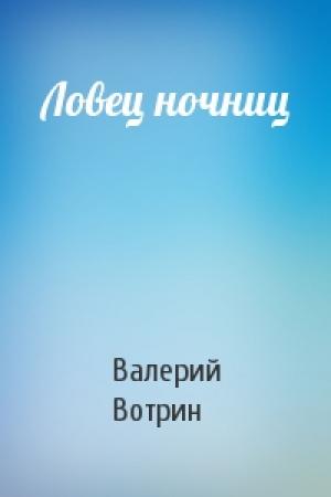 Обложка книги «Ловец ночниц» — Валерий Вотрин