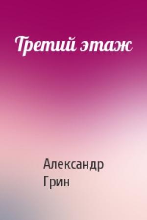 Обложка книги «Третий этаж» — Александр Грин