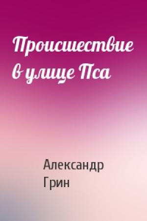 Обложка книги «Происшествие в улице Пса» — Александр Грин
