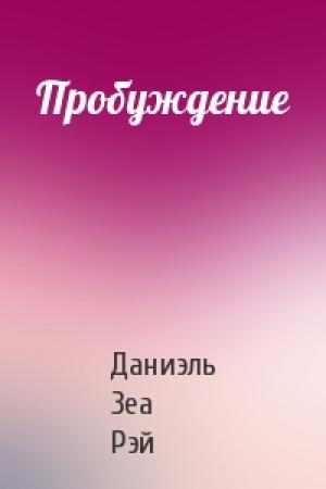 Обложка книги «Пробуждение» — Даниэль Зеа Рэй