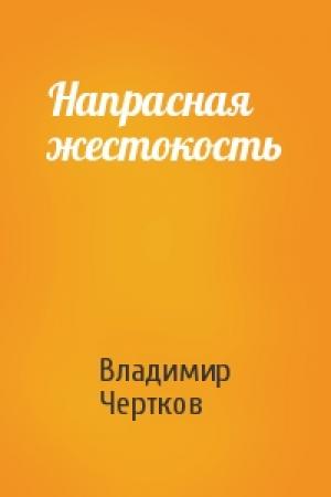 Обложка книги «Напрасная жестокость» — Владимир Чертков