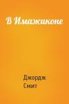 Джордж Смит - В Имажиконе