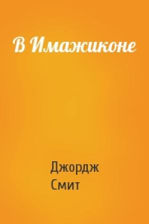 Обложка книги «В Имажиконе» — Джордж Смит