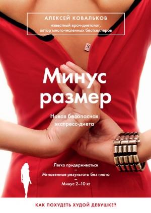 Обложка книги «Минус размер. Новая безопасная экспресс-диета» — Алексей Ковальков
