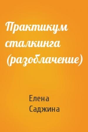 Обложка книги «Практикум сталкинга (разоблачение)» — Елена Саджина