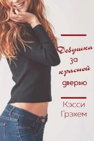 Обложка книги «Девушка за красной дверью (ЛП)» — Кэсси Грэхем
