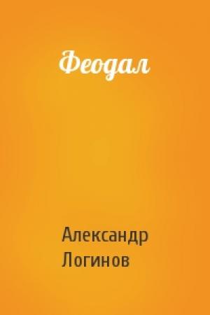 Обложка книги «Феодал» — Александр Логинов