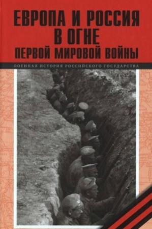 Обложка книги «Европа и Россия в огне Первой мировой войны» — Артем Агеев, С. Артамошин, С. Буранок, А. Буранок, Н. Глухерв, А. Зотова, Ю. Кудрина, С. Лавренов, А. Литвин, А. Матвеева, В. Мединский, И. Медников, С. Назария, И. Новиков, С. Полторак, С. Саксонов, Д. Селиверстов, В. Симиндей, В. Смирнов, М. Смольянинов, Д. Суржик, А. Шевель, Г. Шкундин