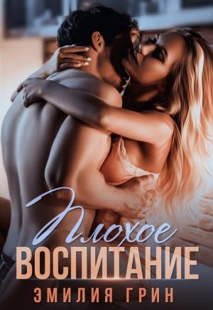Обложка книги «Плохое воспитание» — Эмилия Грин