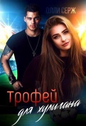 Обложка книги «Трофей для хулигана» — Олли Серж