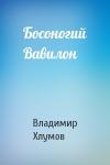 Владимир Хлумов - Босоногий Вавилон